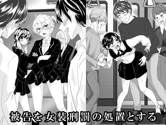 被告を女装刑罰の処置とする【大人の幼恥園】