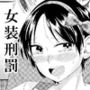 被告を女装刑罰の処置とする 被告を女装刑罰の処置とする