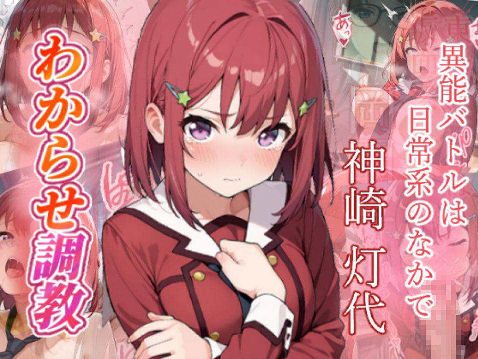 異能バトルは日常系のなかで  わからせ調教 画像1