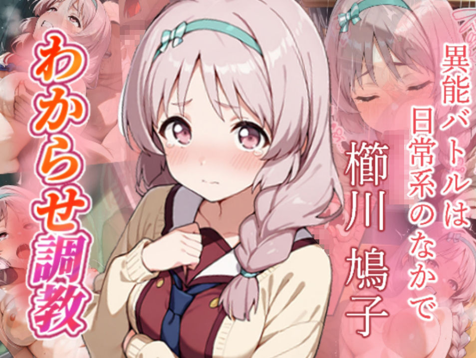 サンプル画像6:異能バトルは日常系のなかで  わからせ調教(がざしー) [d_725002]