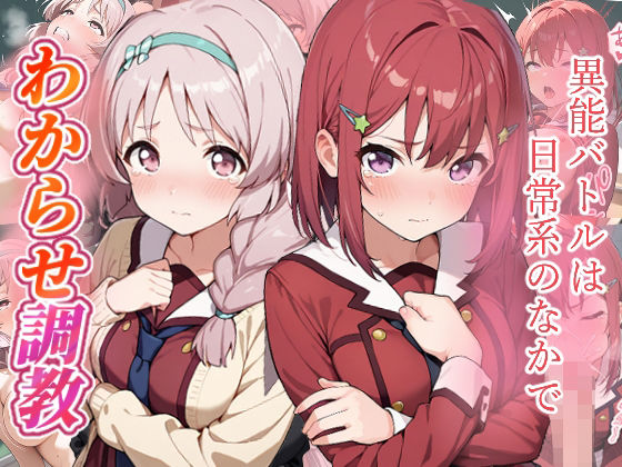 異能バトルは日常系のなかで  わからせ調教【がざしー】