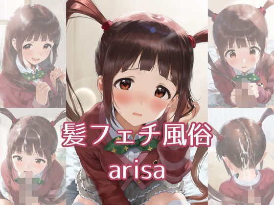 髪フェチ風俗 arisa