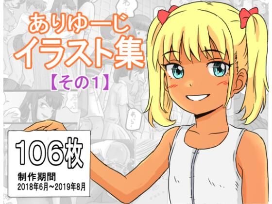 [ありゆーじ]ありゆーじイラスト集その1