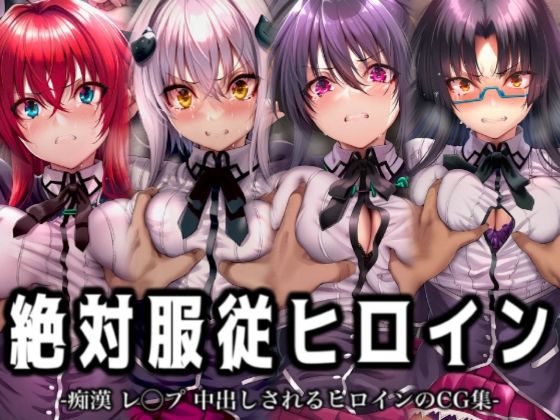 絶対服従ヒロイン -痴● レ◯プ 中出しされるヒロインのCG集-ハイスクール◯D編 4名【イラスト18区】