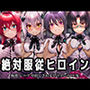 絶対服従ヒロイン -痴● レ◯プ 中出しされるヒロインのCG集-ハイスクール◯D編 4名