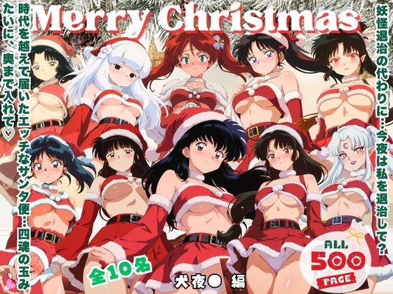 10人のサンタが四魂の玉よりヤバいプレゼント持参 〜犬夜● 編〜