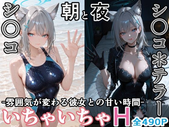 シ〇コとシ○コ＊テラー -朝と夜、雰囲気が変わる彼女との甘い時間-【ぶるぶる】