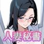 人妻秘書  〜秘密の残業〜