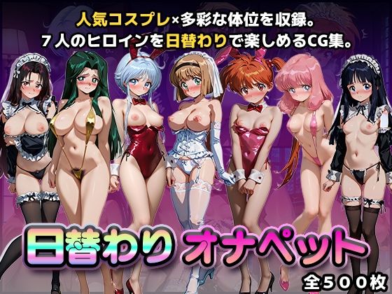 [かたかな]日替わりオナペット【地獄先生ぬ〜◯〜】