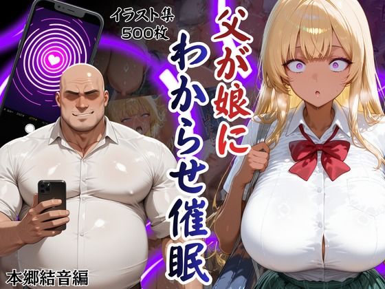父が娘にわからせ催○本郷結音編【エロ活】