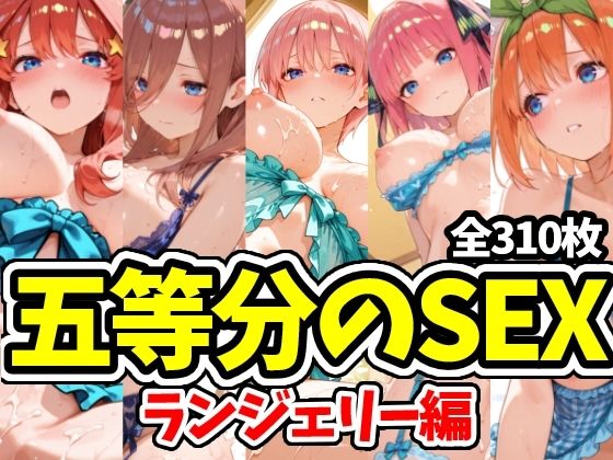 五等分のSEX ランジェリー編【えちえちむふふさん】
