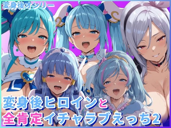 d_725128｜変身後ヒロインと全肯定イチャラブえっち2【HUMILI AI】