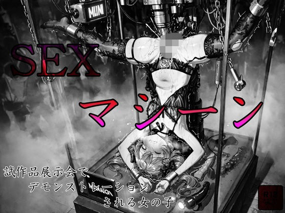 sexマシーン試作品展示会でデモンストレーションされる女の子【えろあに】