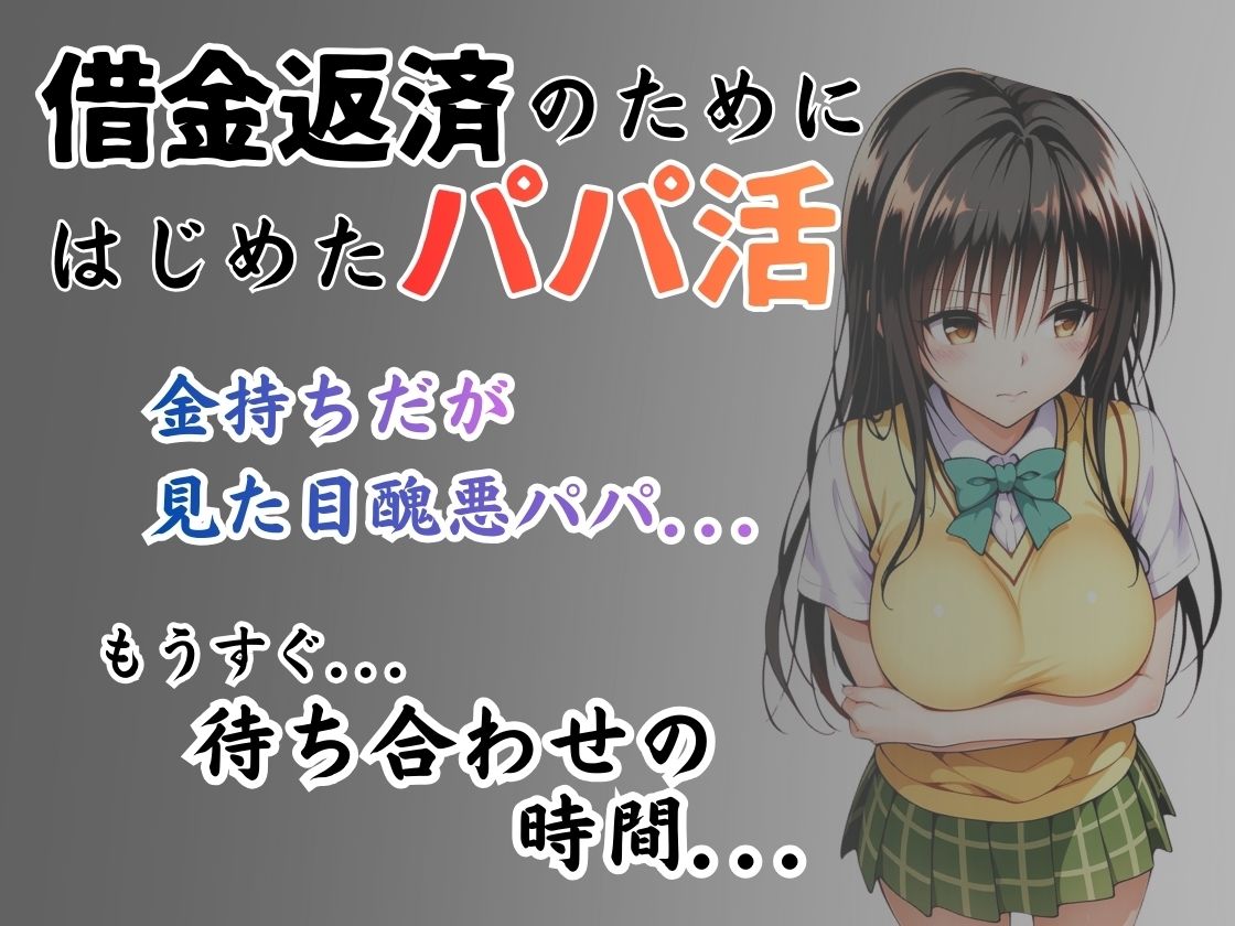 サンプル画像1:パパ活はじめました 〜借金返済に苦しむヒロインたち〜 【古〇川編】(うたかた書房) [d_725143]