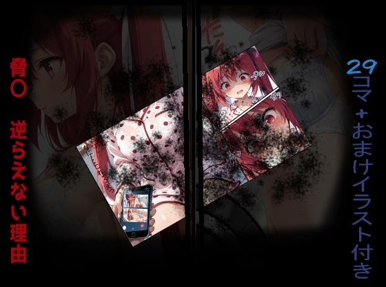 脅〇 逆らえない理由の画像