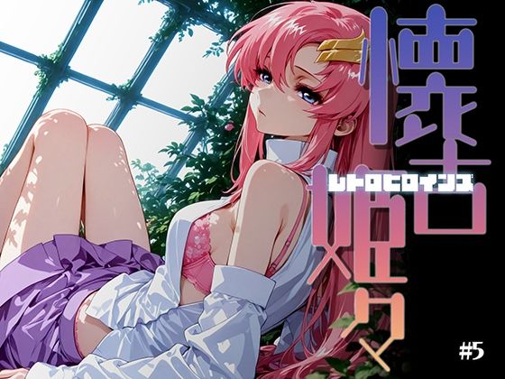 懐古姫々(レトロヒロインズ)#5