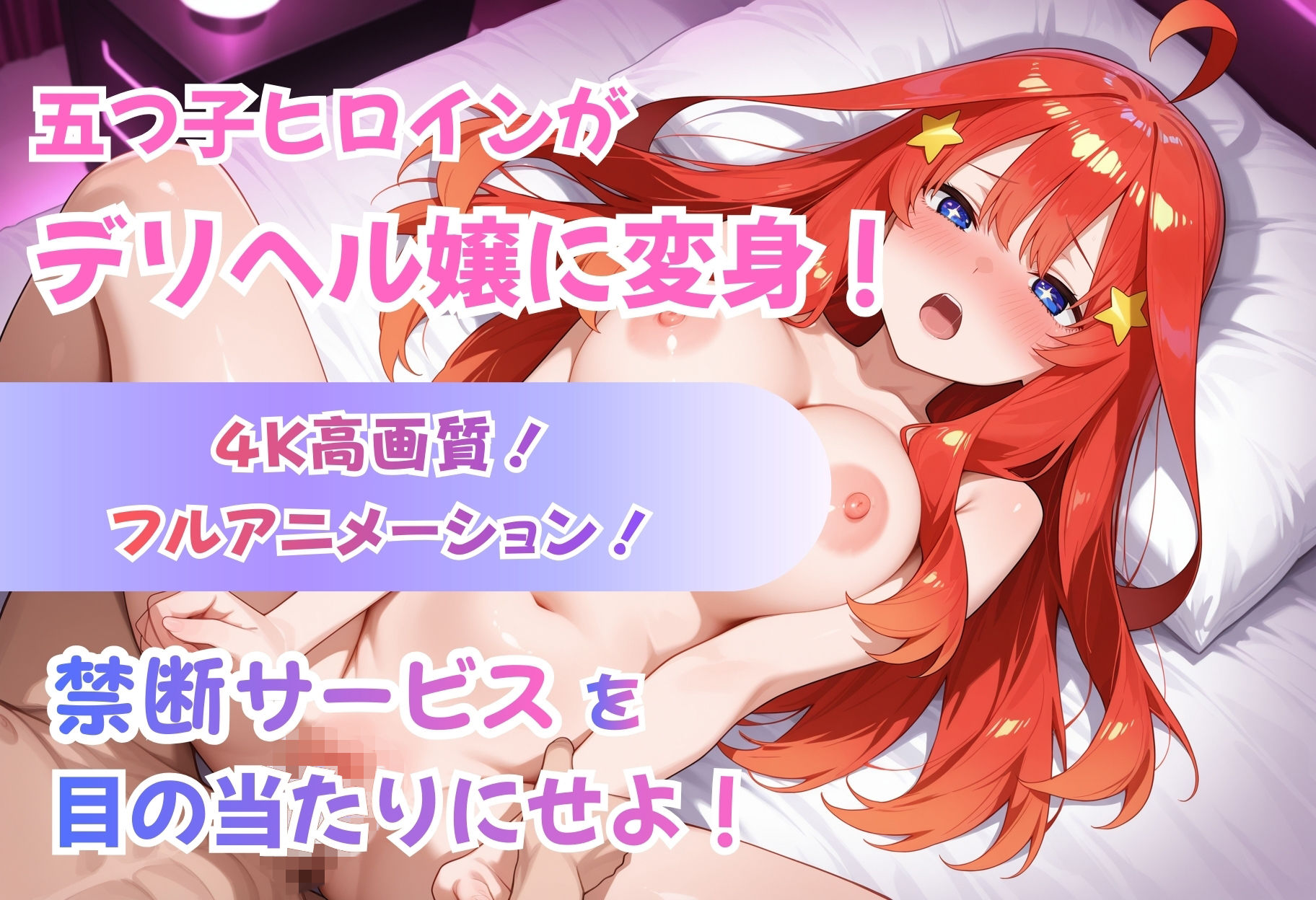 サンプル画像1:【4Kアニメ】五等分のデリヘル〜中野姉妹の禁断サービス〜(檸檬ジャム) [d_725198]