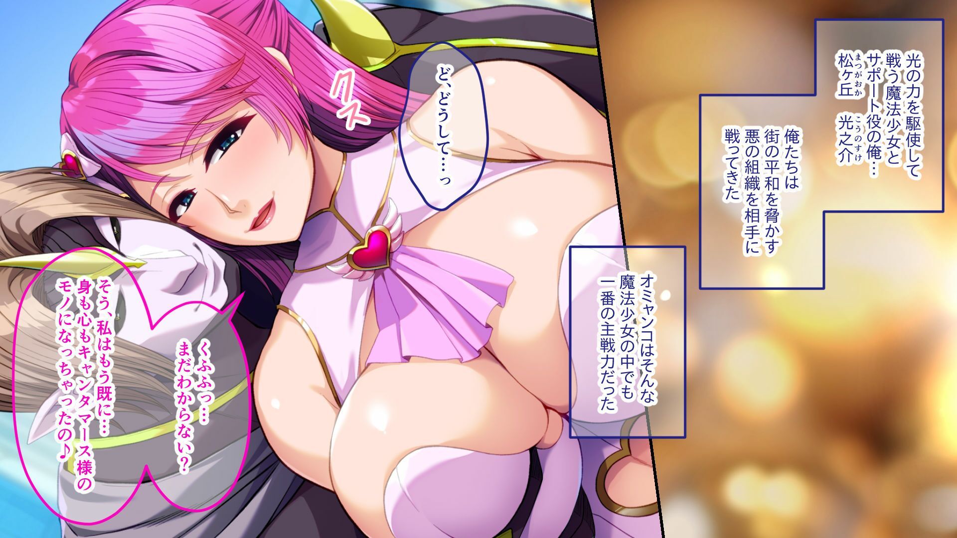 バイバイ、クソザコヒーローくん〜闇堕ち魔法少女は悪に染まり淫魔に変わる〜 画像1