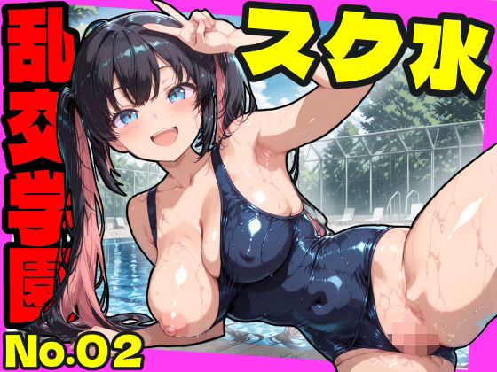 乱交学園No.02〜スク水編〜かわいいスク水女子たちとプールでやりまくり！ 【CG500枚】【おふとんパイナップル】