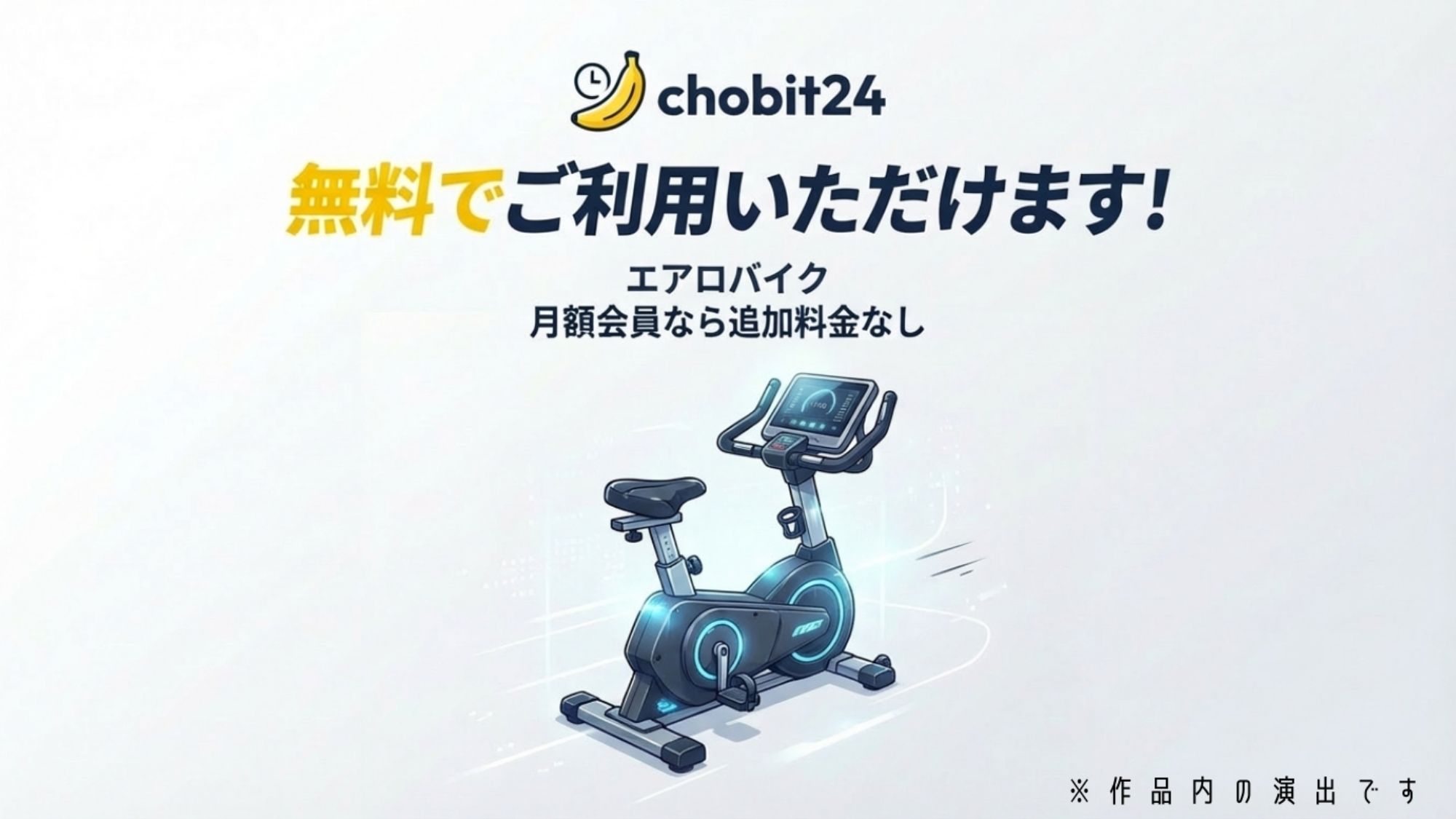 【第一弾】チョビっト24 『チョビット24ご加入の会員様はいつでもすべてのサービスがご利用が可能です（はーと）』 画像1