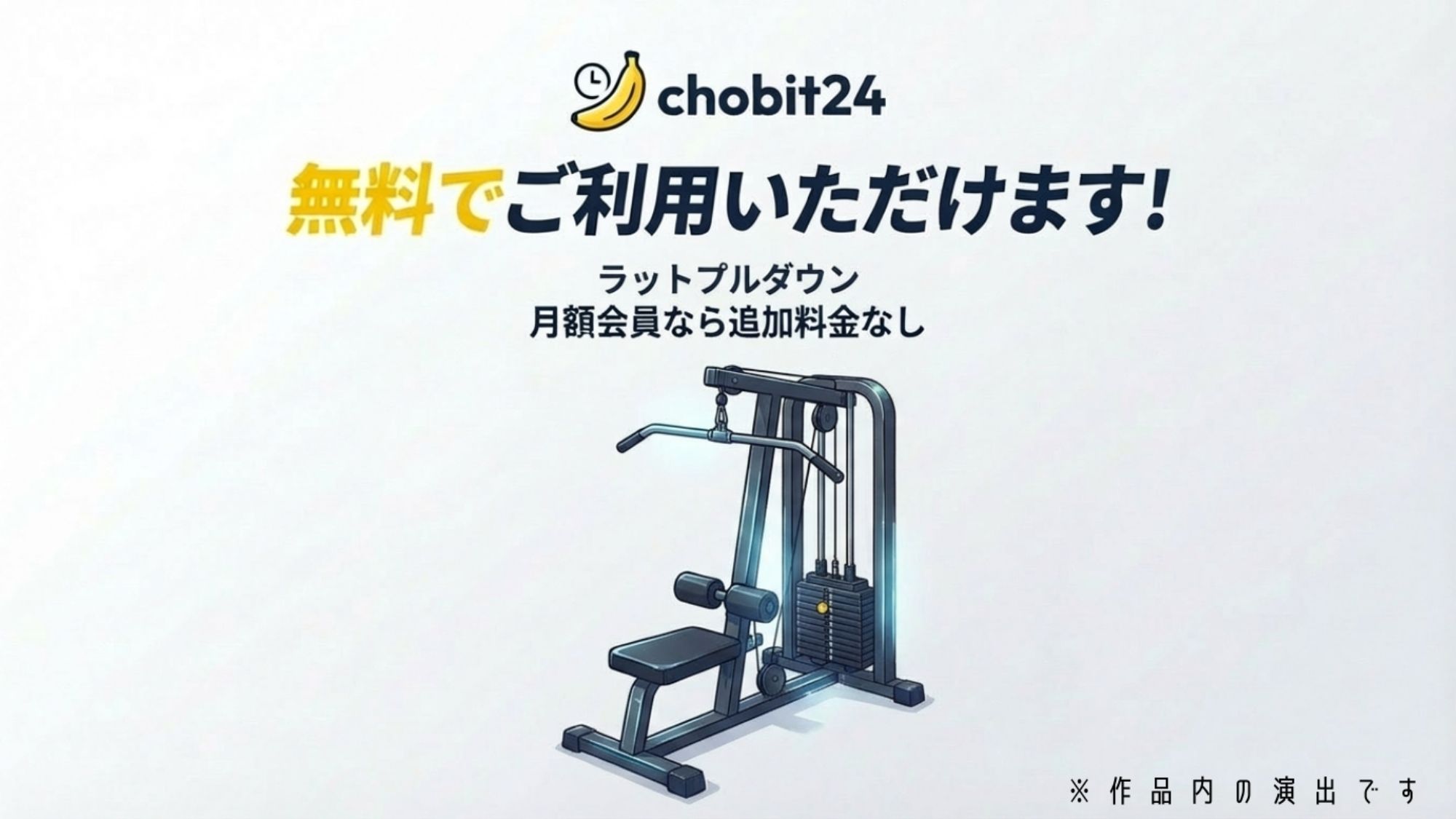 【第一弾】チョビっト24 『チョビット24ご加入の会員様はいつでもすべてのサービスがご利用が可能です（はーと）』 画像2