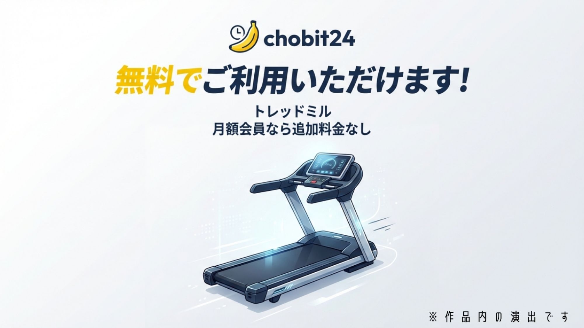 【第一弾】チョビっト24 『チョビット24ご加入の会員様はいつでもすべてのサービスがご利用が可能です（はーと）』 画像4