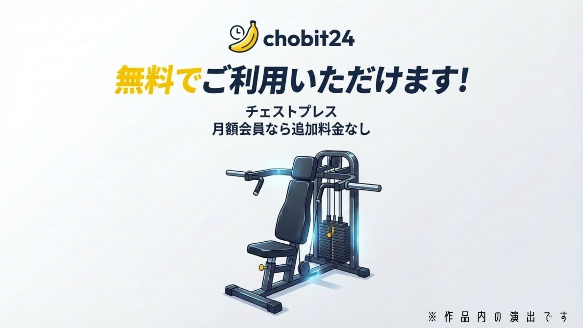 【第一弾】チョビっト24 『チョビット24ご加入の会員様はいつでもすべてのサービスがご利用が可能です（はーと）』 画像7