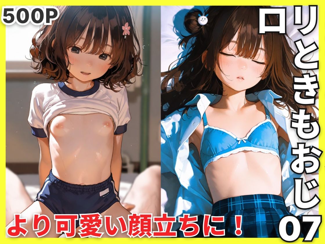 サンプル画像1:ロリときもおじ07(美女紹介所) [d_725257]