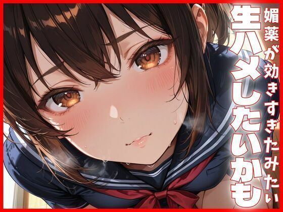 媚薬が効きすぎたみたい 生ハメしたいかもの画像