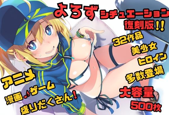 【よろずシチュエーション!】 アニメ・ゲーム 美少女ヒロイン 500枚セット 4K高画質 復刻版