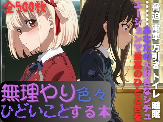 【リ〇リスに無理やり色々ひどいことする本】　by　AI暴君nERO