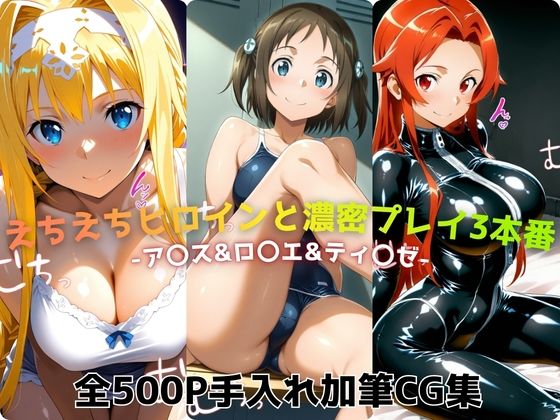 えちえちヒロインと濃密プレイ3本番 -ア〇ス＆ロ〇エ＆ティ〇ゼ-【ジーザス】