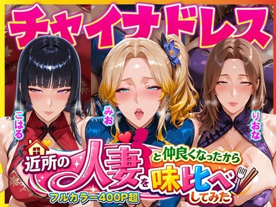 【無料エロ漫画】d_725302 近所のドスケベ人妻たちと仲良くなったから誰のま〇こが1番か味比べしてみた〜チャイナドレス着せてコスプレ性交〜(人妻ぬぷぬぷ計画)