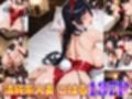 近所のドスケベ人妻たちと仲良くなったから誰のま〇こが1番か味比べしてみた〜バニーガールの恰好させてコスプレ性交〜