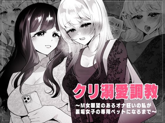 クリ溺愛調教〜M女願望のあるオナ狂いの私が裏垢女子専用ペットになるまで〜(仮)