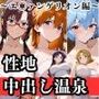 ヒロイン達が俺のモノ性地中出し温泉〜エ〇ァンゲリオン編〜