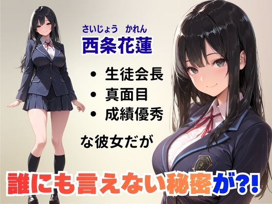 先生に秘密がバレちゃった?!メス堕ち生徒会長 画像1