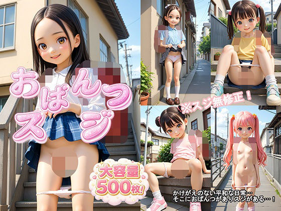 人を儚い気持ちにさせるスジまん作品があります【おぱんつスジ】　by　ロリの館