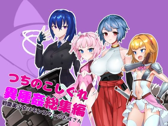 つちのこしぐれ異種姦総集編〜戦闘美少女はモンスターのお嫁さん〜 画像1