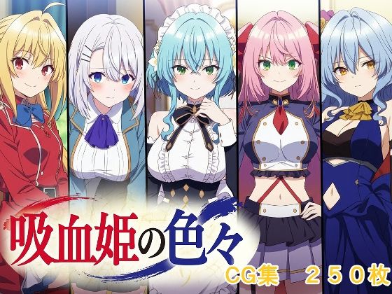 吸血姫の色々【AI研究豚】