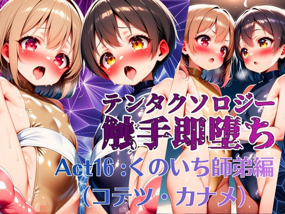 テンタクソロジー  Act16:くのいち師弟編（コテツ・カナメ）