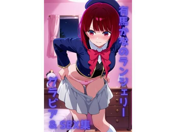 有馬かな ランジェリー グラビア&SEX集