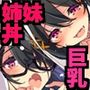 性活風紀委員会3 〜私たちと先生のドピュドピュ射精性活〜