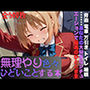 櫛田〇梗に色々無理やりひどいことする本