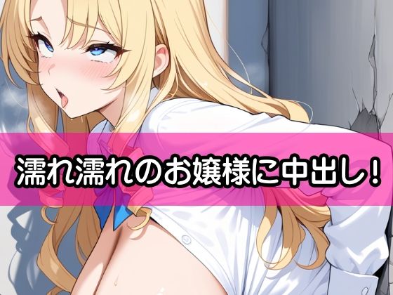 生意気な金髪爆乳令嬢2『壁尻状態に執事が日頃のストレスを熱い精液注入で発散』 画像7