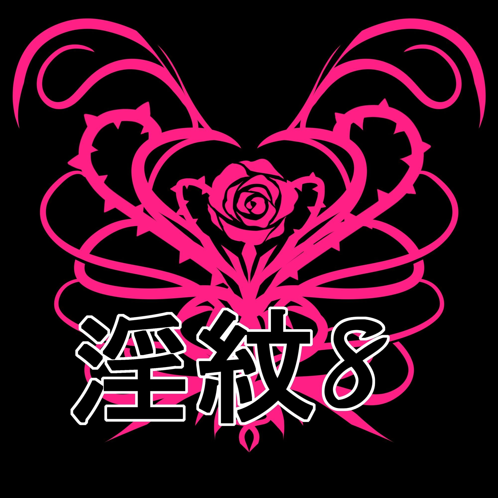 淫紋素材8 サンプル1