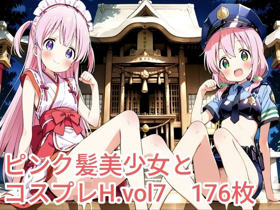 ピンク髪美少女とコスプレH.vol7 画像1