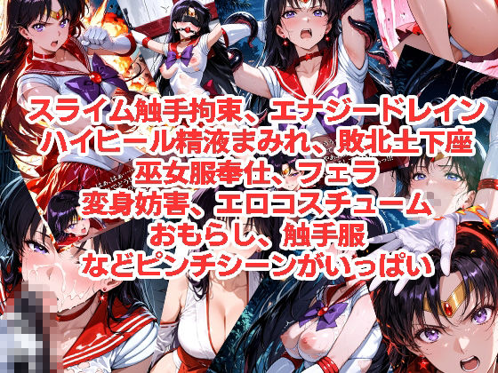 サンプル画像3:セーラーマーズが負けちゃうやつ01＆02(morning sugar) [d_725598]