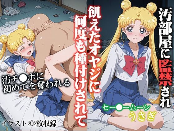 汚部屋に監禁され何度も種付けされて セー●ームーン うさぎの画像