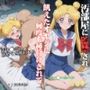 汚部屋に監禁され何度も種付けされて セー●ームーン うさぎ